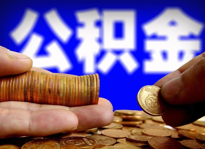 湛江公积金全额取中介（公积金提现中介费用）